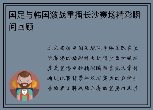 国足与韩国激战重播长沙赛场精彩瞬间回顾
