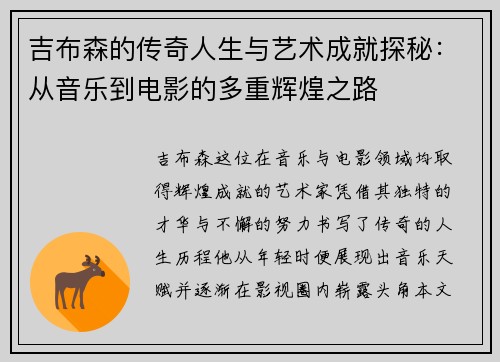 吉布森的传奇人生与艺术成就探秘：从音乐到电影的多重辉煌之路