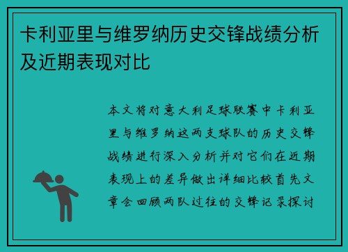 卡利亚里与维罗纳历史交锋战绩分析及近期表现对比
