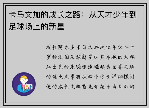 卡马文加的成长之路：从天才少年到足球场上的新星