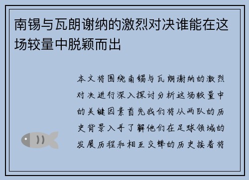 南锡与瓦朗谢纳的激烈对决谁能在这场较量中脱颖而出