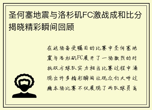 圣何塞地震与洛杉矶FC激战成和比分揭晓精彩瞬间回顾