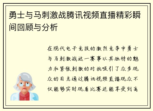 勇士与马刺激战腾讯视频直播精彩瞬间回顾与分析