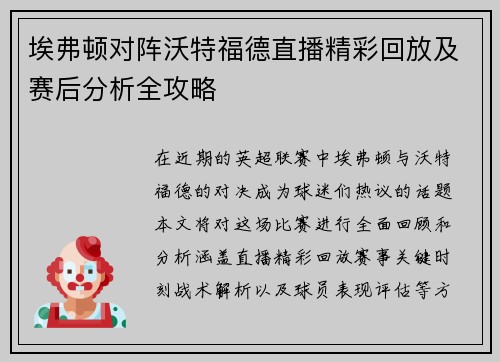埃弗顿对阵沃特福德直播精彩回放及赛后分析全攻略