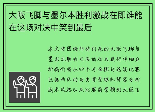 大阪飞脚与墨尔本胜利激战在即谁能在这场对决中笑到最后