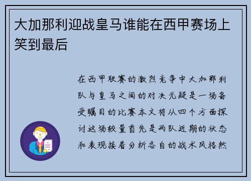 大加那利迎战皇马谁能在西甲赛场上笑到最后