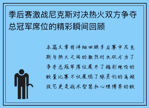 季后赛激战尼克斯对决热火双方争夺总冠军席位的精彩瞬间回顾