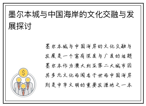 墨尔本城与中国海岸的文化交融与发展探讨