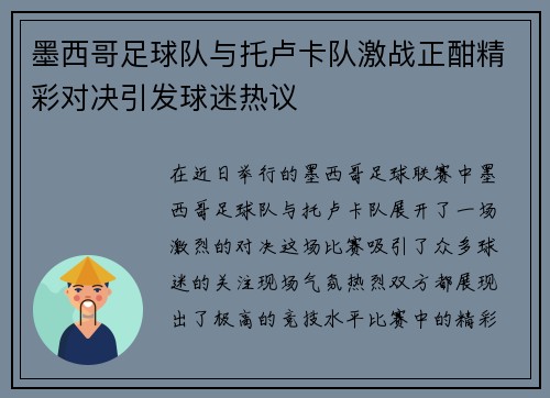 墨西哥足球队与托卢卡队激战正酣精彩对决引发球迷热议