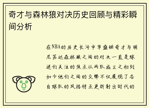 奇才与森林狼对决历史回顾与精彩瞬间分析