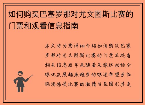 如何购买巴塞罗那对尤文图斯比赛的门票和观看信息指南
