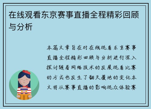 在线观看东京赛事直播全程精彩回顾与分析