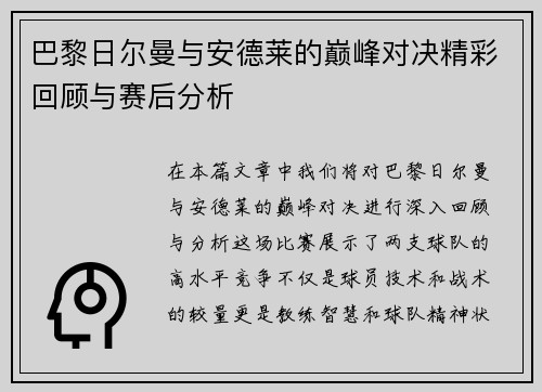 巴黎日尔曼与安德莱的巅峰对决精彩回顾与赛后分析