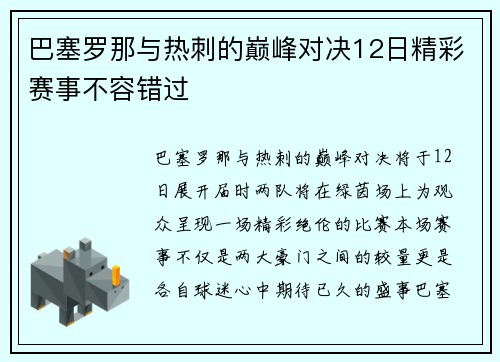 巴塞罗那与热刺的巅峰对决12日精彩赛事不容错过
