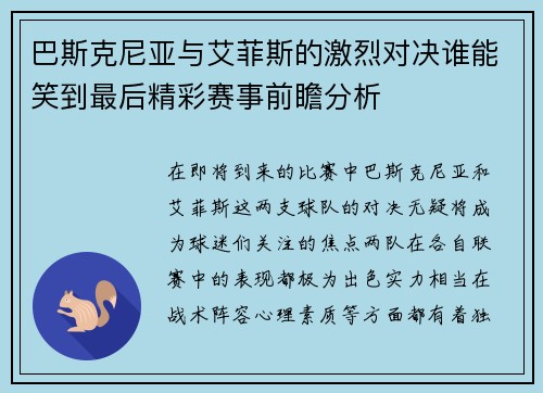 巴斯克尼亚与艾菲斯的激烈对决谁能笑到最后精彩赛事前瞻分析
