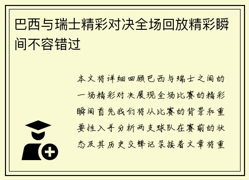 巴西与瑞士精彩对决全场回放精彩瞬间不容错过