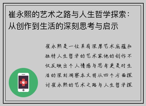 崔永熙的艺术之路与人生哲学探索：从创作到生活的深刻思考与启示