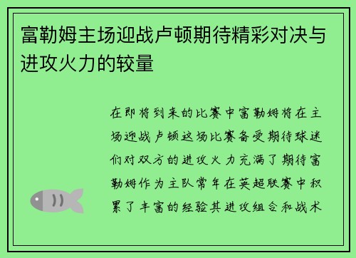 富勒姆主场迎战卢顿期待精彩对决与进攻火力的较量