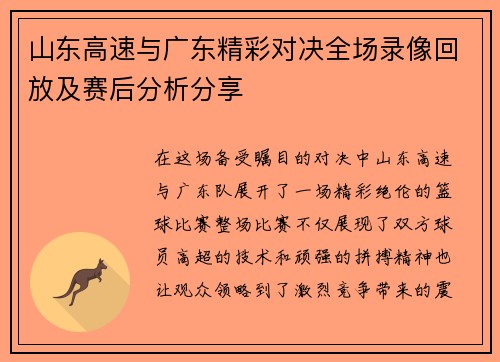 山东高速与广东精彩对决全场录像回放及赛后分析分享