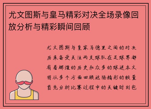 尤文图斯与皇马精彩对决全场录像回放分析与精彩瞬间回顾