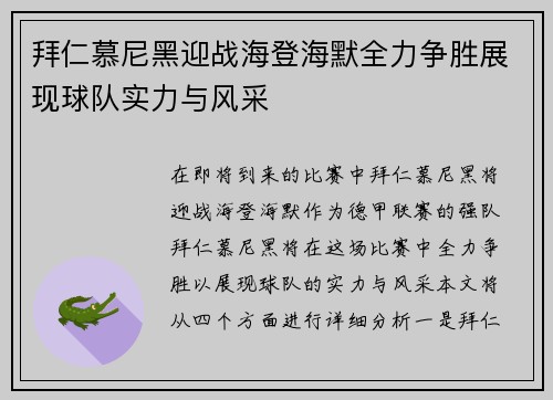 拜仁慕尼黑迎战海登海默全力争胜展现球队实力与风采