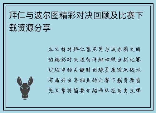 拜仁与波尔图精彩对决回顾及比赛下载资源分享