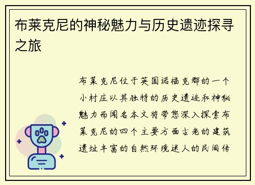布莱克尼的神秘魅力与历史遗迹探寻之旅