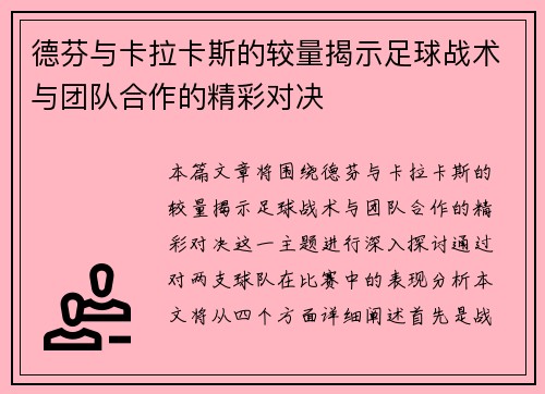 德芬与卡拉卡斯的较量揭示足球战术与团队合作的精彩对决