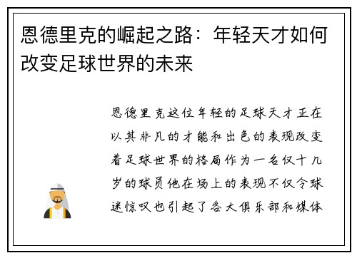 恩德里克的崛起之路：年轻天才如何改变足球世界的未来