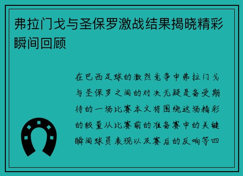 弗拉门戈与圣保罗激战结果揭晓精彩瞬间回顾
