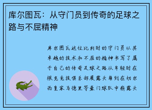 库尔图瓦：从守门员到传奇的足球之路与不屈精神