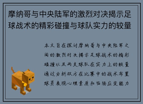 摩纳哥与中央陆军的激烈对决揭示足球战术的精彩碰撞与球队实力的较量