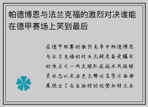 帕德博恩与法兰克福的激烈对决谁能在德甲赛场上笑到最后