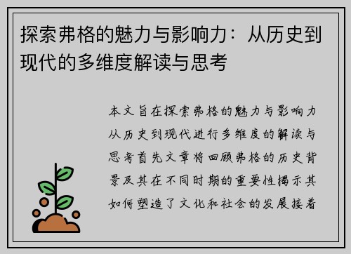 探索弗格的魅力与影响力：从历史到现代的多维度解读与思考