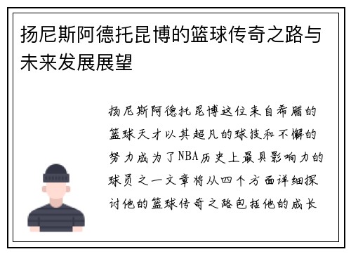 扬尼斯阿德托昆博的篮球传奇之路与未来发展展望