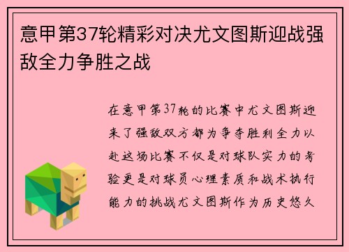 意甲第37轮精彩对决尤文图斯迎战强敌全力争胜之战