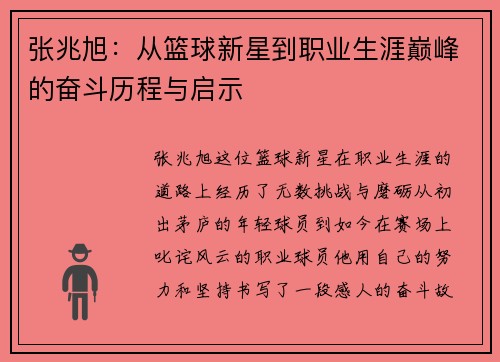 张兆旭：从篮球新星到职业生涯巅峰的奋斗历程与启示