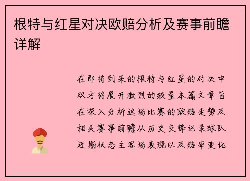 根特与红星对决欧赔分析及赛事前瞻详解