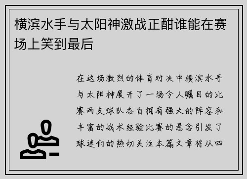 横滨水手与太阳神激战正酣谁能在赛场上笑到最后