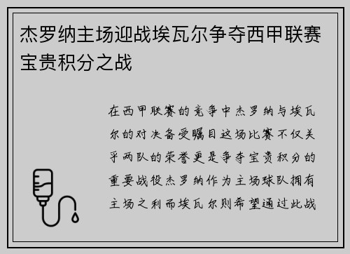 杰罗纳主场迎战埃瓦尔争夺西甲联赛宝贵积分之战