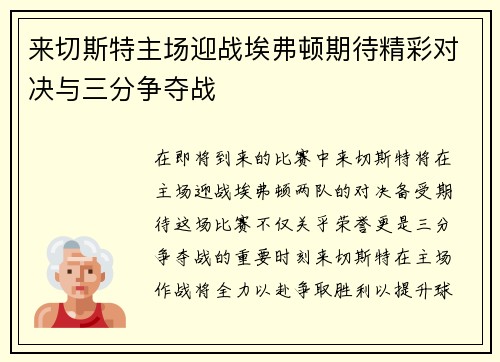 来切斯特主场迎战埃弗顿期待精彩对决与三分争夺战
