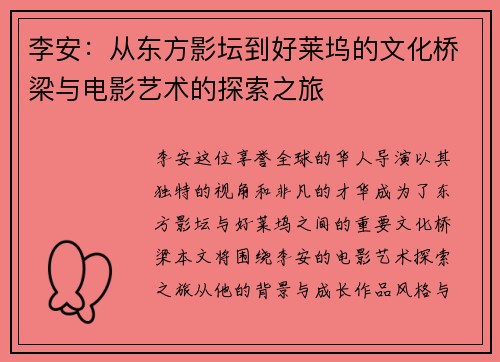 李安：从东方影坛到好莱坞的文化桥梁与电影艺术的探索之旅