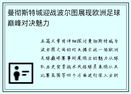 曼彻斯特城迎战波尔图展现欧洲足球巅峰对决魅力