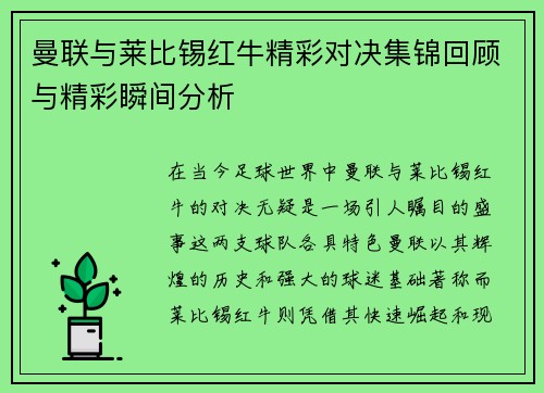 曼联与莱比锡红牛精彩对决集锦回顾与精彩瞬间分析