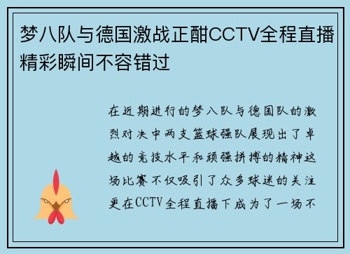 梦八队与德国激战正酣CCTV全程直播精彩瞬间不容错过