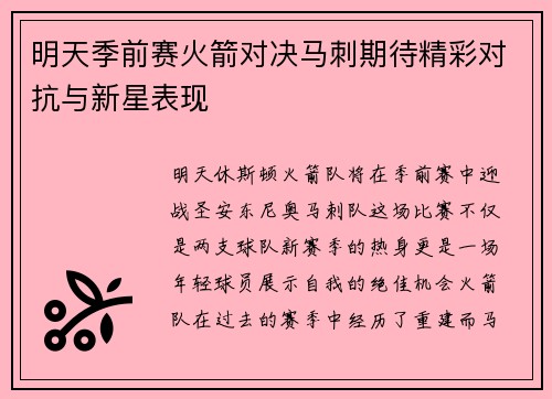 明天季前赛火箭对决马刺期待精彩对抗与新星表现