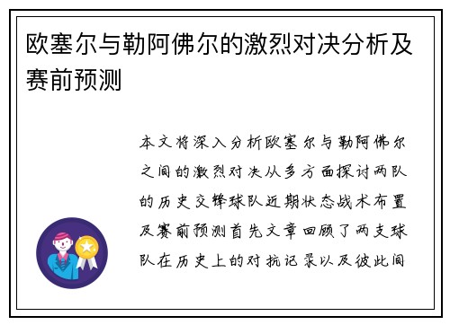 欧塞尔与勒阿佛尔的激烈对决分析及赛前预测