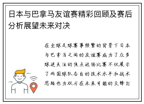 日本与巴拿马友谊赛精彩回顾及赛后分析展望未来对决