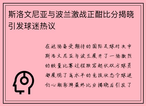 斯洛文尼亚与波兰激战正酣比分揭晓引发球迷热议