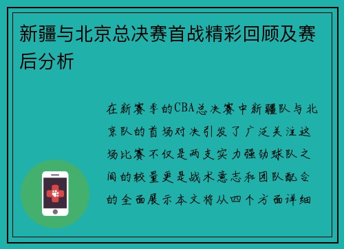 新疆与北京总决赛首战精彩回顾及赛后分析